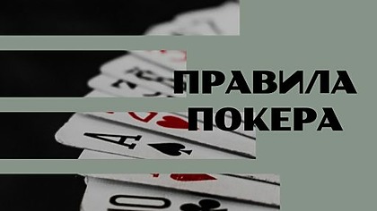 Правила покера для начинающих
