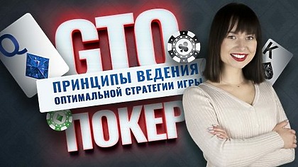 GTO покер